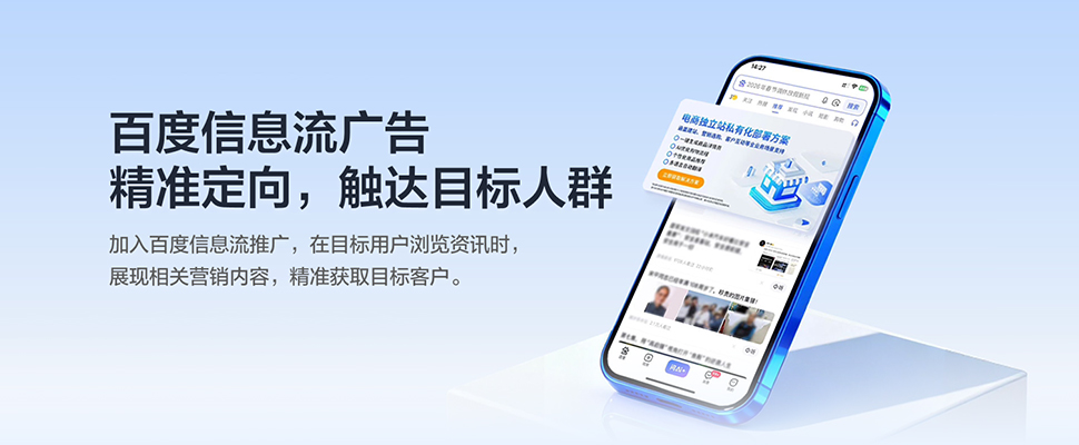 百度信息流广告