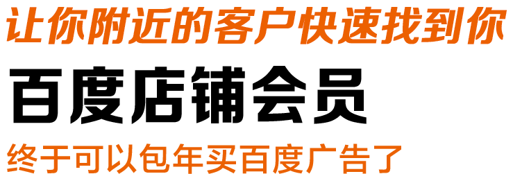 百度店铺会员