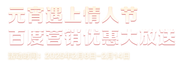 2025蛇年春节优惠活动