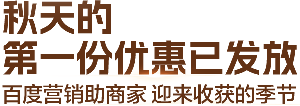 秋季特惠活动
