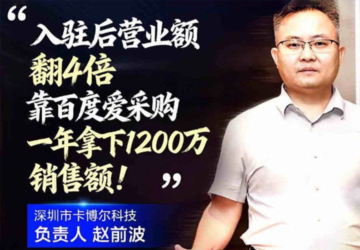 年销售额破 1200 万，我靠百度爱采购让制造业订单主动上门